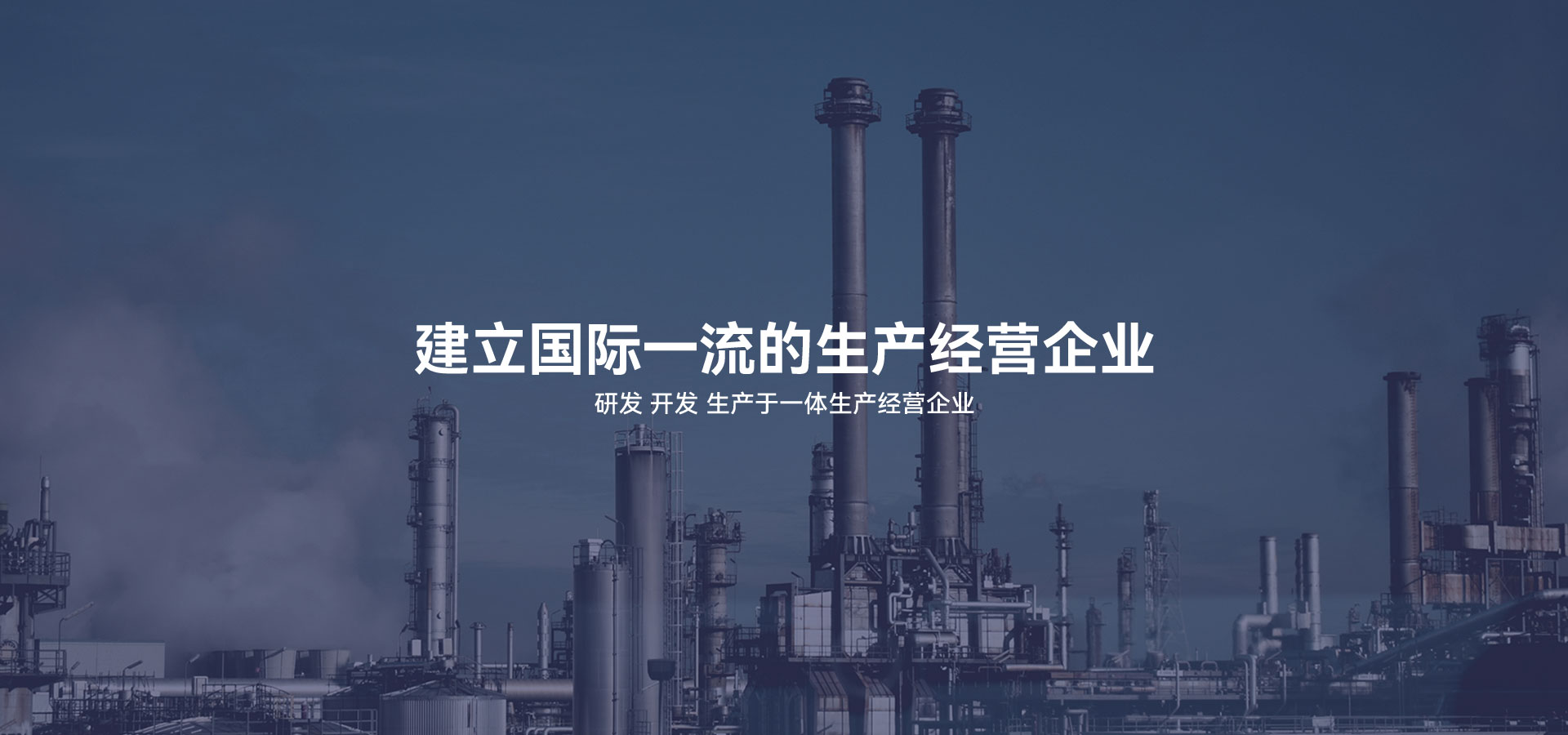 建立研發(fā)、開(kāi)發(fā)、生產(chǎn)于一體的生產(chǎn)經(jīng)營(yíng)企業(yè)